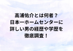 高浦佑介とは何者？”日本一ホームセンターに詳しい男”の経歴や学歴を徹底調査
